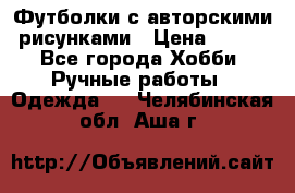 Футболки с авторскими рисунками › Цена ­ 990 - Все города Хобби. Ручные работы » Одежда   . Челябинская обл.,Аша г.